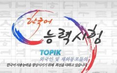 山木培训韩语TOPIK考试是一级级考试吗