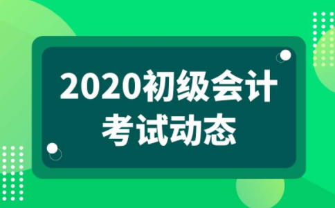 济南山木会计培训,2020初级会计