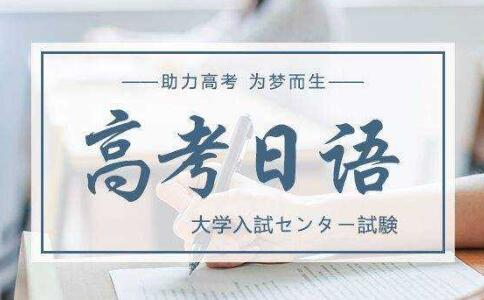 山木培训,高考日语课程
